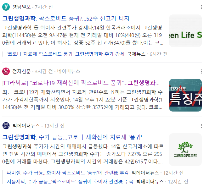 그린생명과학-기사-제목-캡처-이미지
