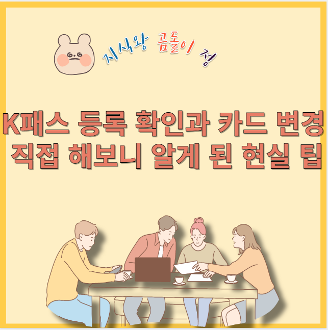 k패스 등록 확인과 카드 변경 직접 해보니 알게 된 현실 팁
