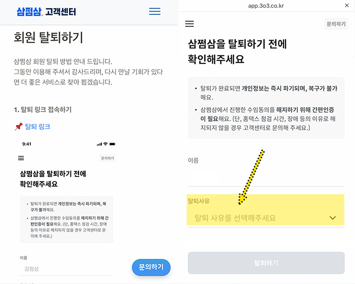 삼쩜삼-탈퇴-방법