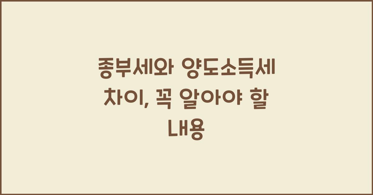 종부세와 양도소득세 차이