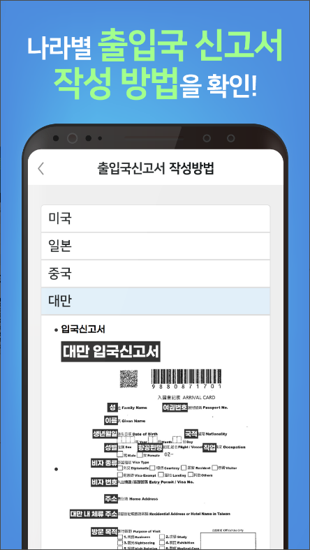 해외안전도우미, 출입국 신고서, 해외 통관/세관 정보, 여행정보 제공