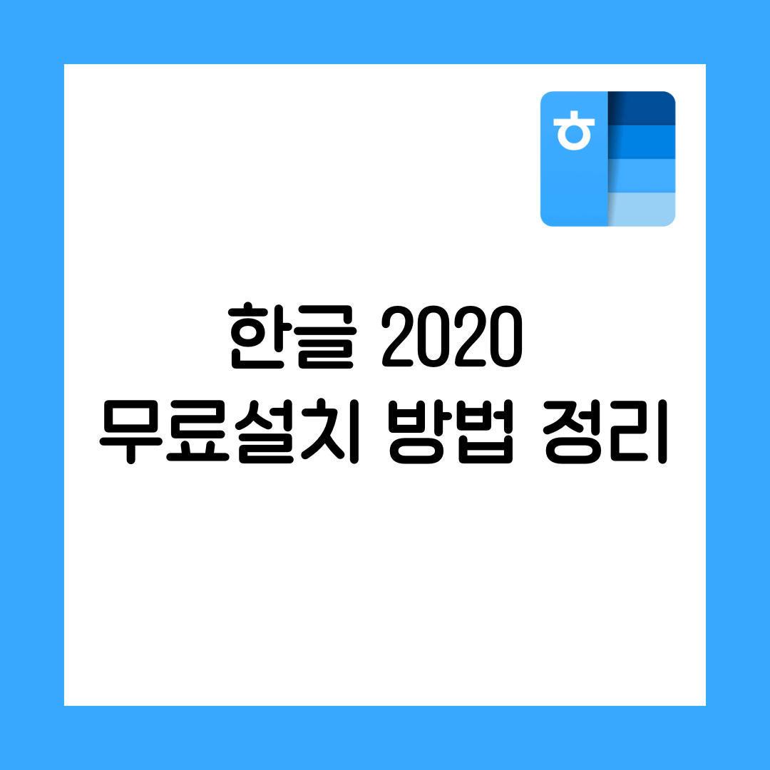한글 2020 무료설치 방법 정리