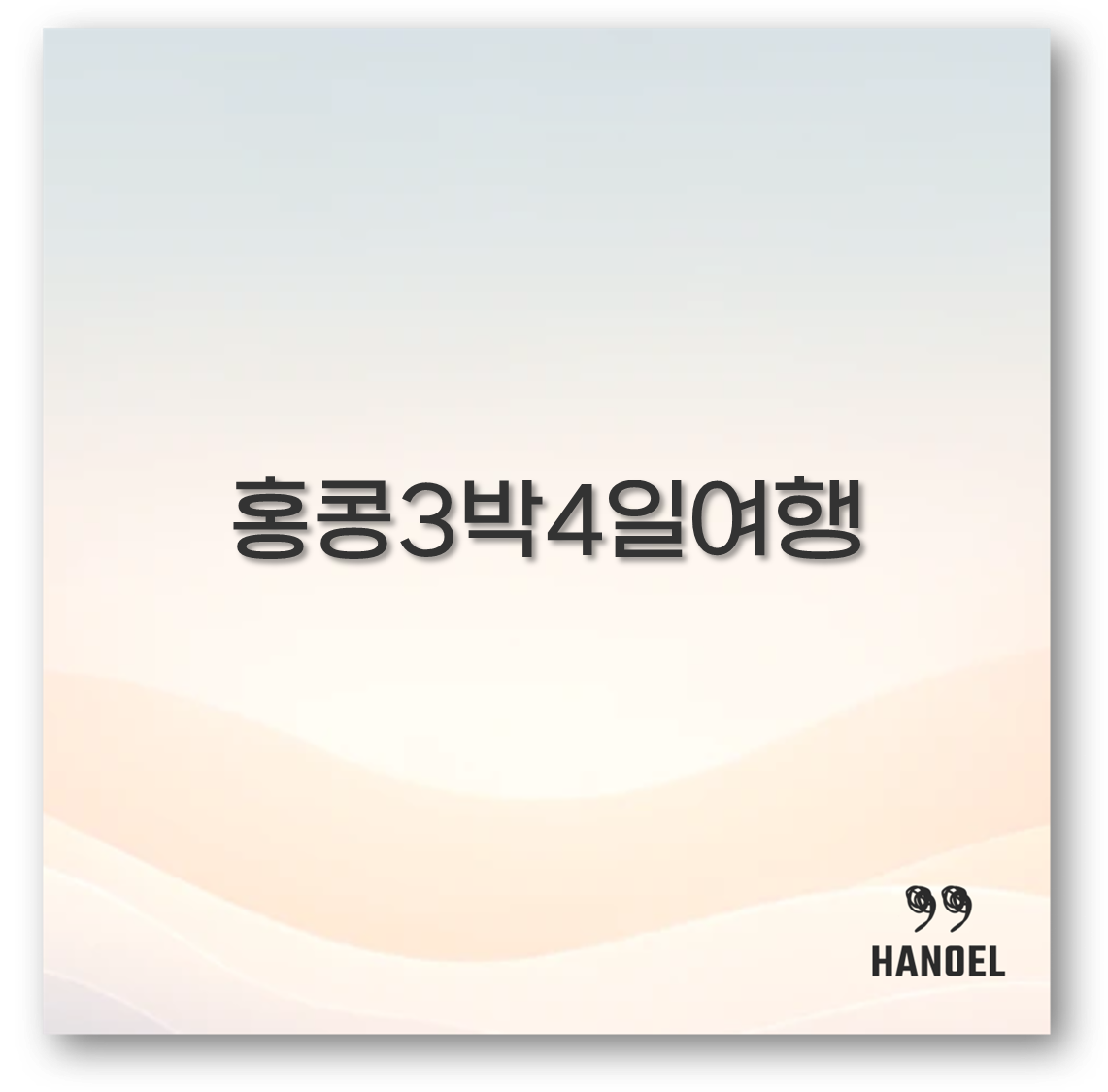 홍콩3박4일여행