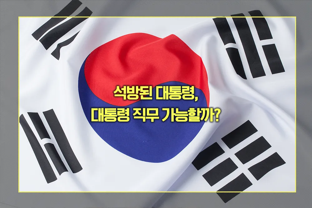 석방된 대통령, 대통령 직무 가능 여부