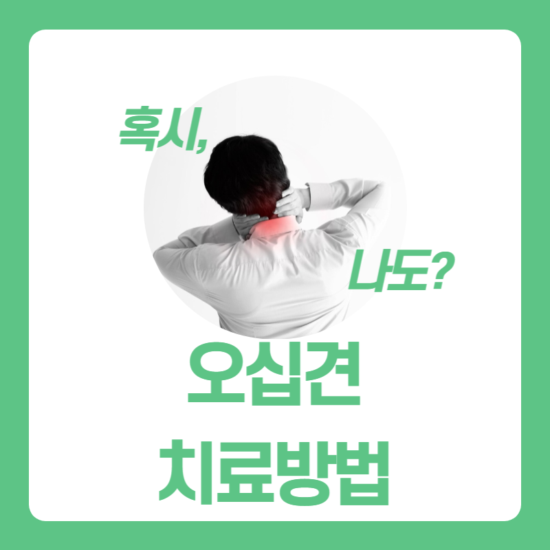 오십견 치료방법