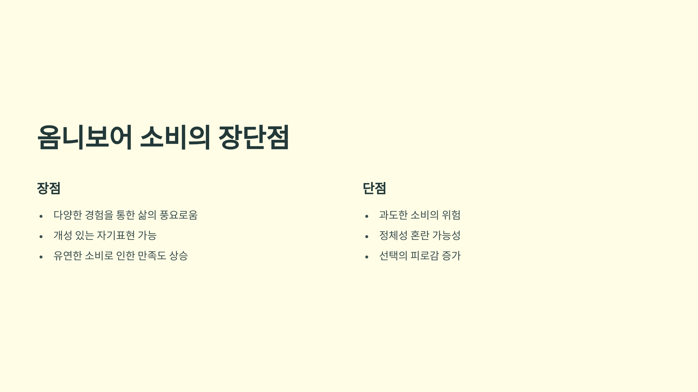 옴니보어 소비의 장단점