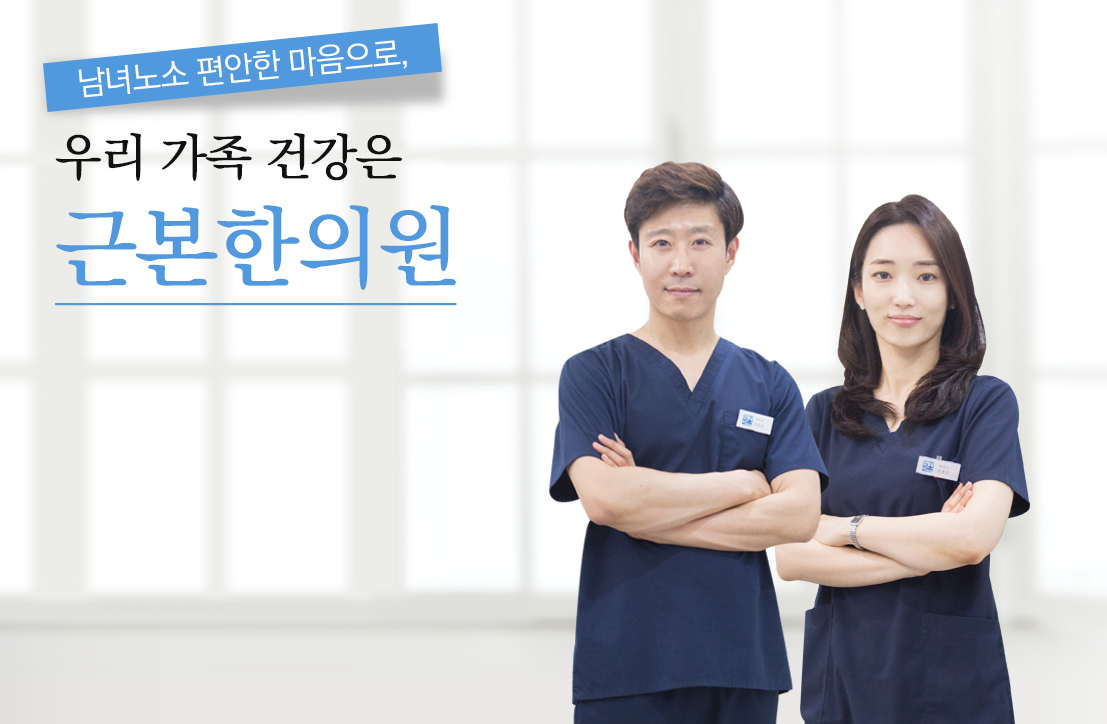 근본한의원 소개