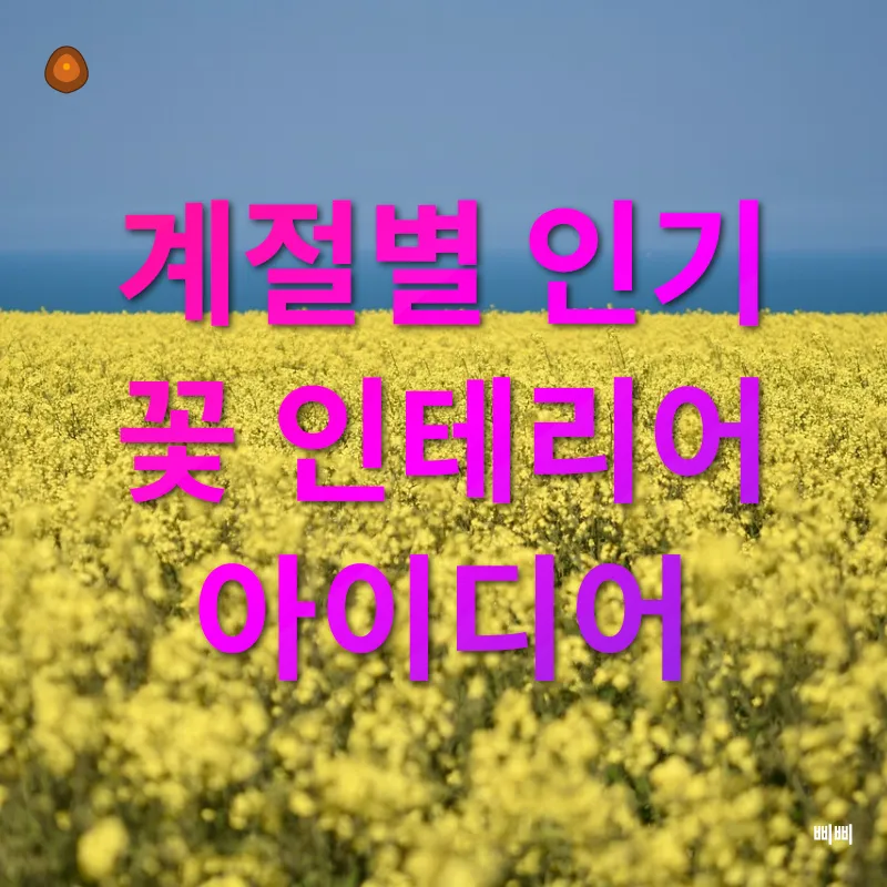 꽃 인테리어_3