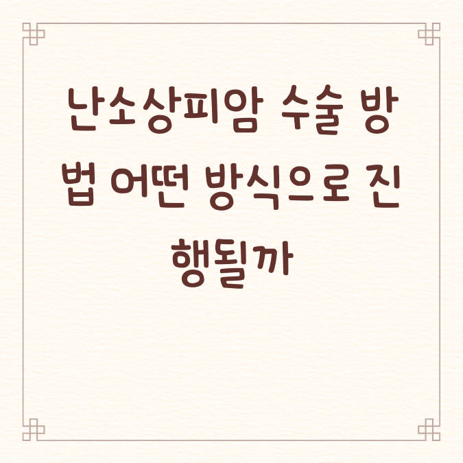 난소상피암 수술 방법 어떤 방식으로 진행될까