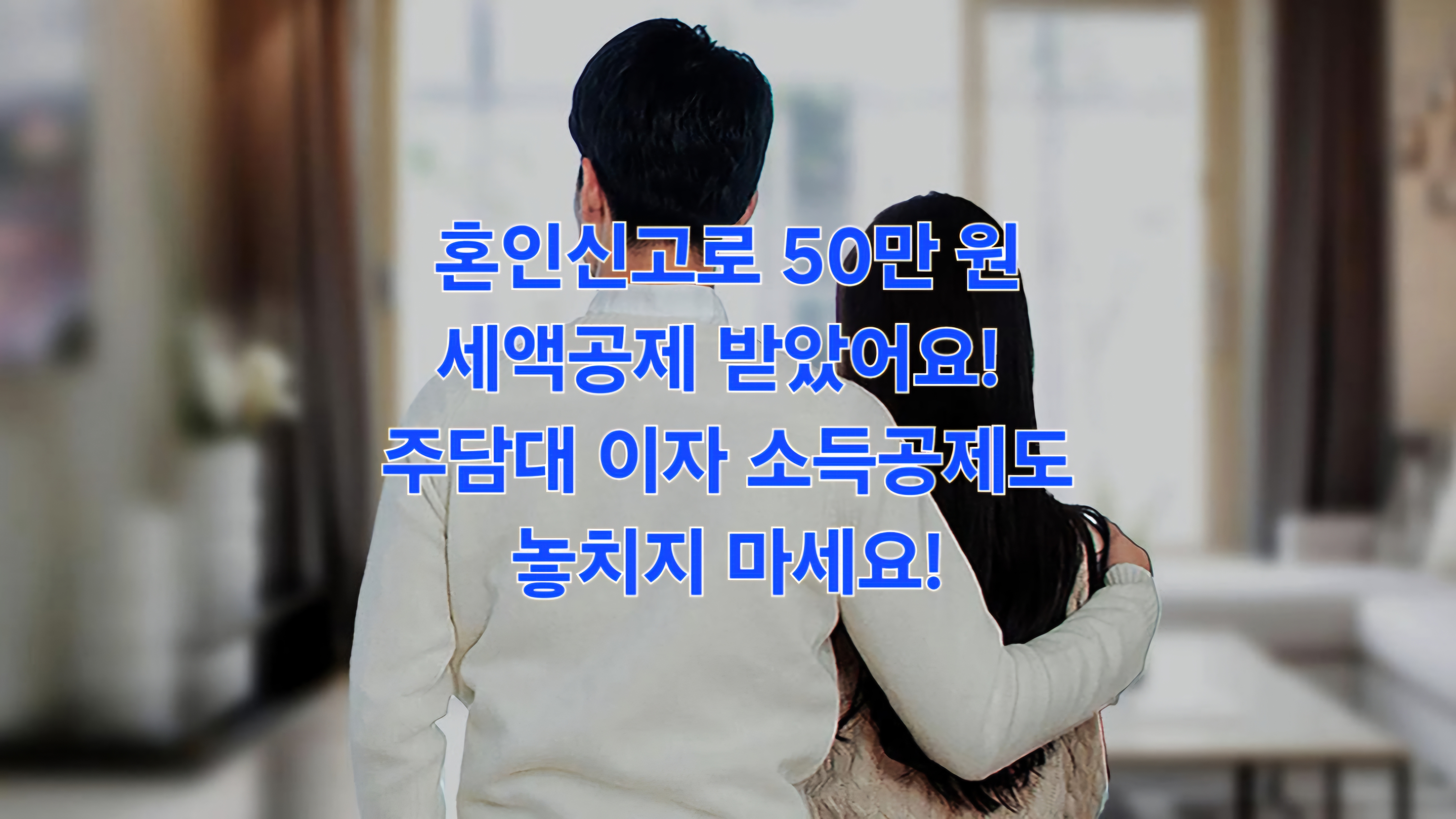 혼인신고로 50만 원 세액공제 받았어요! 주담대 이자 소득공제도 놓치지 마세요!