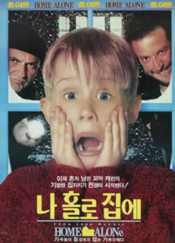 나홀로 집에 방송 크리스마스 방송시간 편성정보 나홀로 집에 2 줄거리와 트럼프