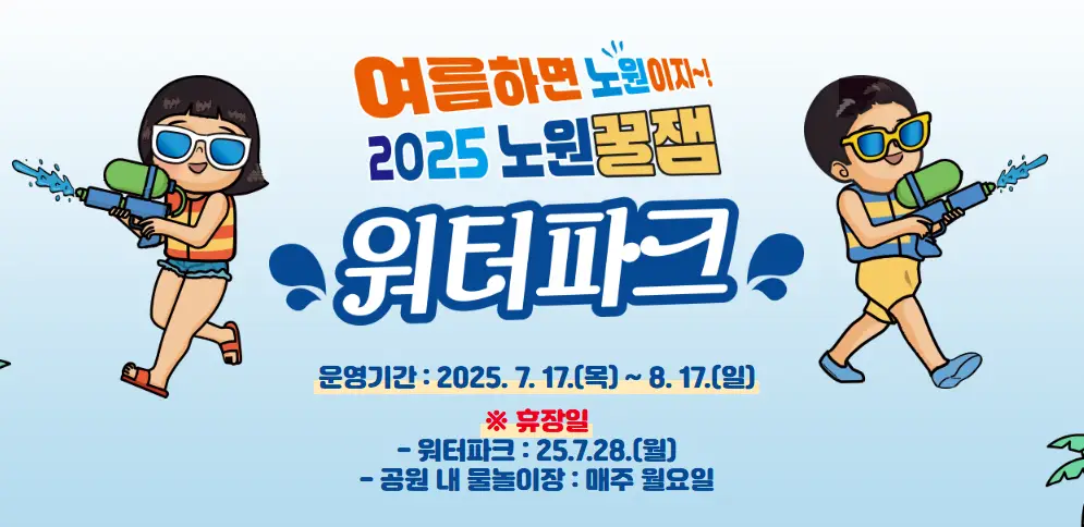 노원-워터파크