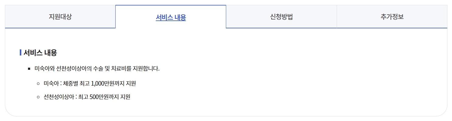 미숙아 및 선천성이상아 의료비 지원