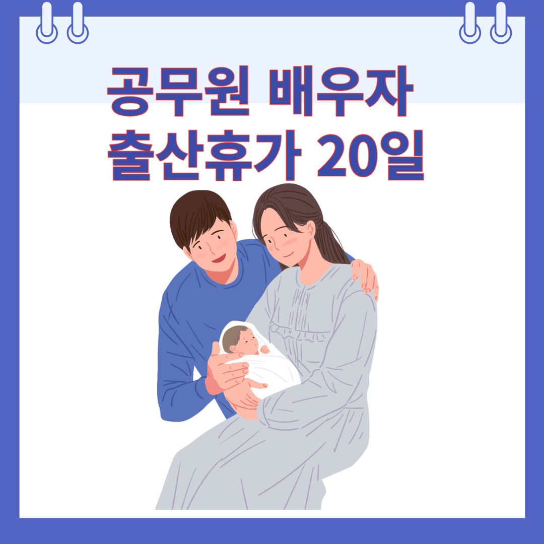 공무원 배우자 출산휴가 20일로 확대