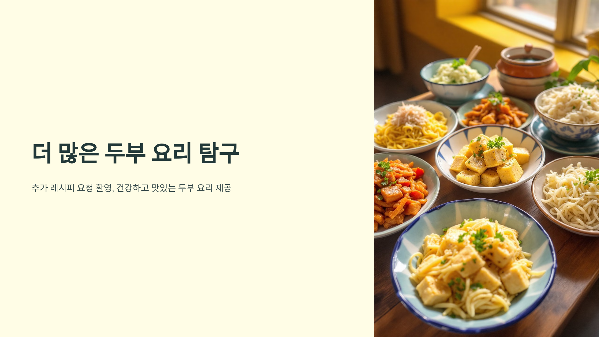 두부 요리 종류 레시피