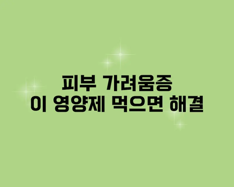 밤마다 긁던 피부, 영양제로 바뀌었어요
