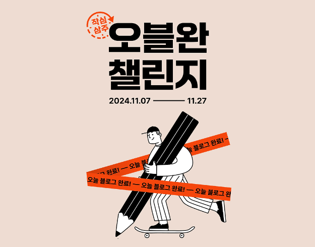 오블완 챌린지
