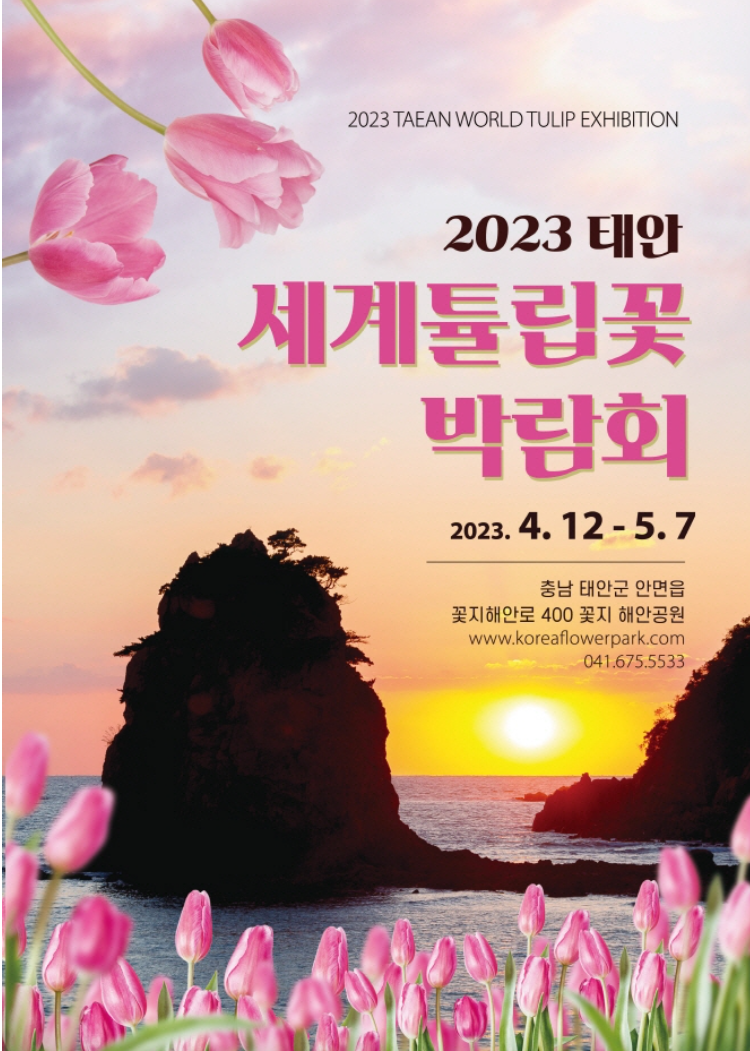 세계튤립꽃박람회