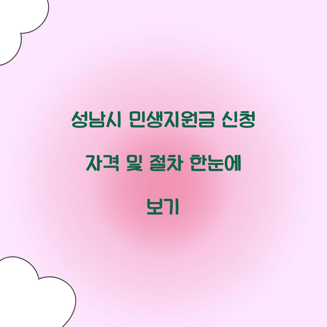 성남시 민생지원금 신청 자격