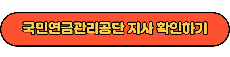 국민연금관리공단 지사