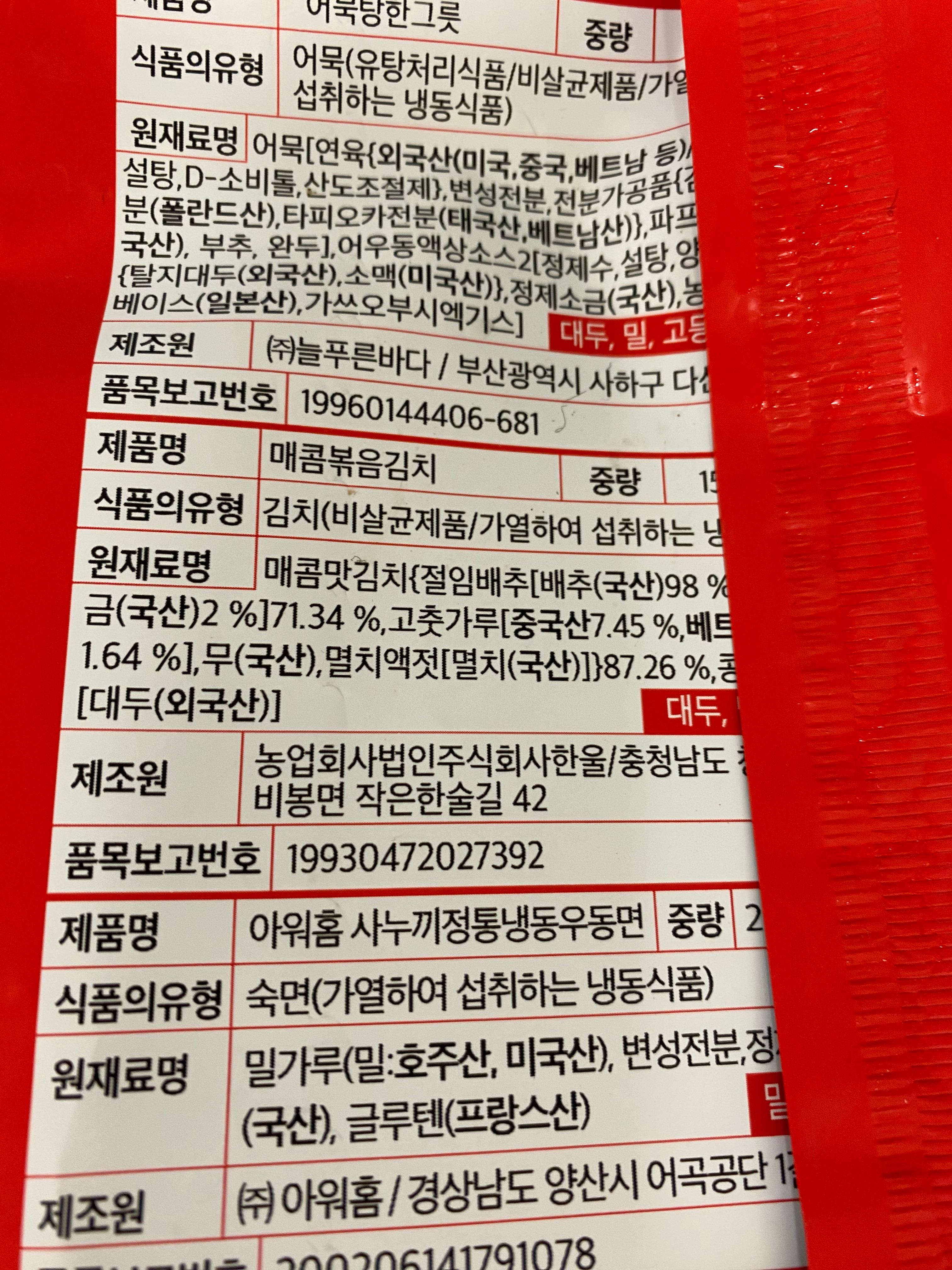 고래사어묵으로만든 김치우동전골 뒷부분 성분및 여러정보