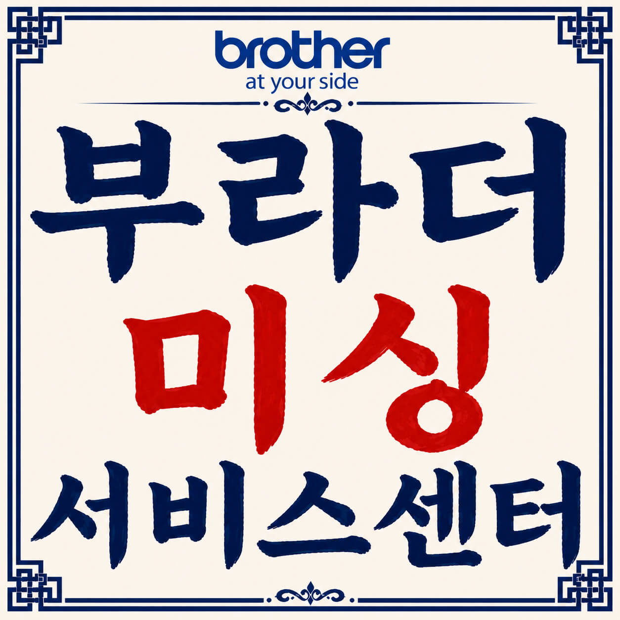 부라더 미싱 서비스센터