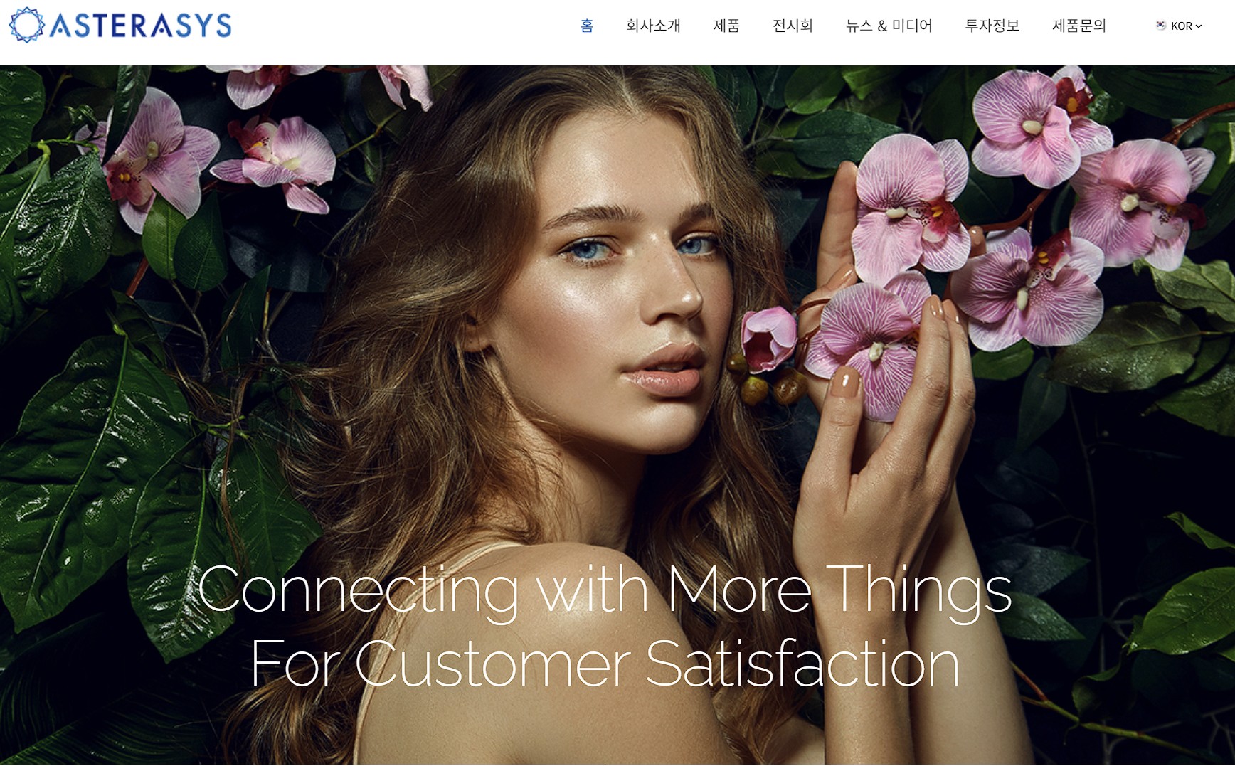 아스테라시스 홈페이지 메인 화면