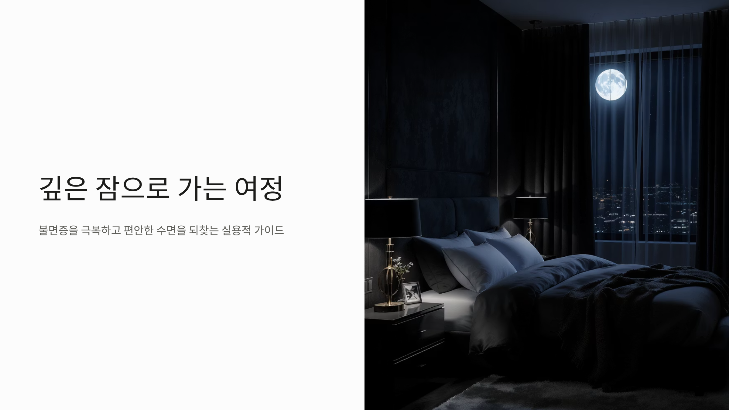 잠 못 드는 밤, 꿀잠 부르는 7가지 수면 의식