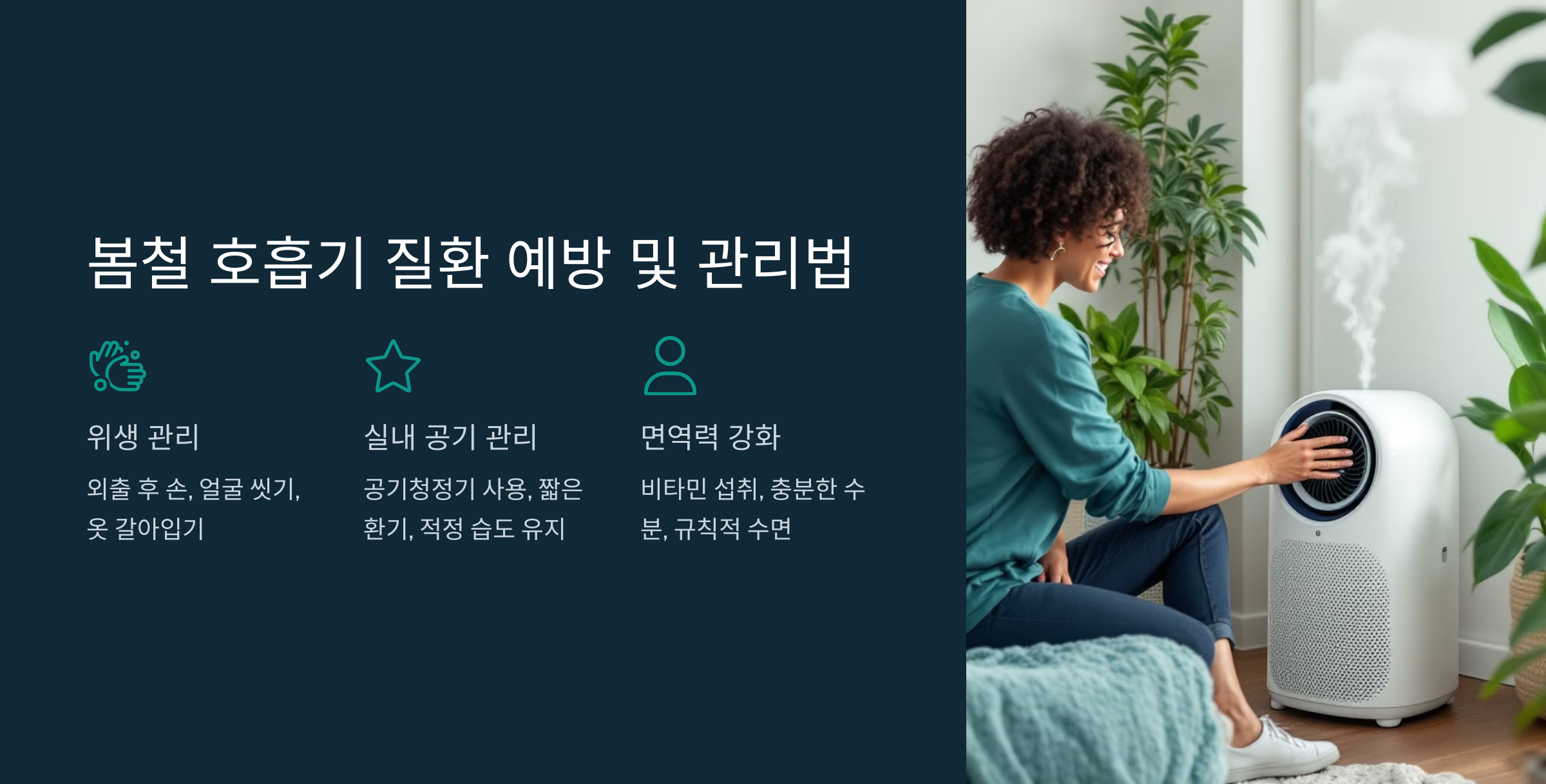 봄철 호흡기 질환 예방 및 관리법