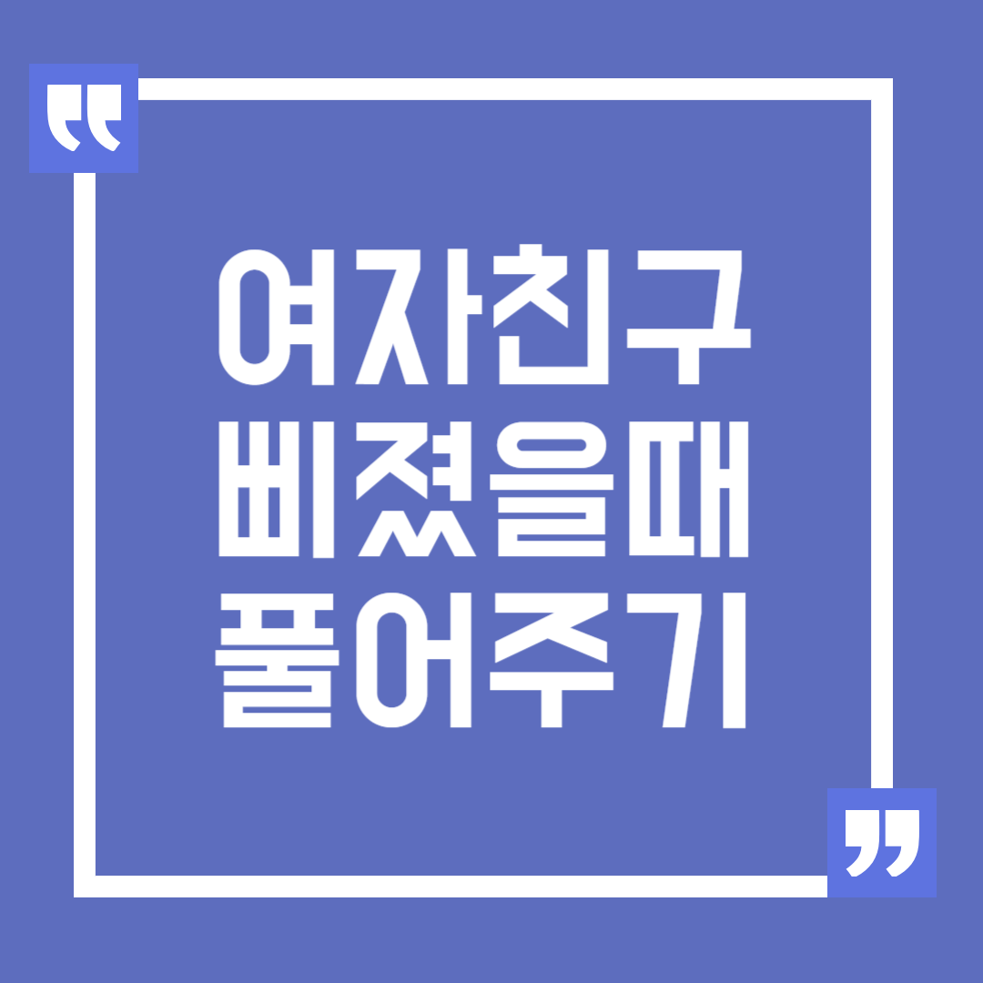 여자친구 삐졌을 때 풀어주는 방법과 피해야 할 행동