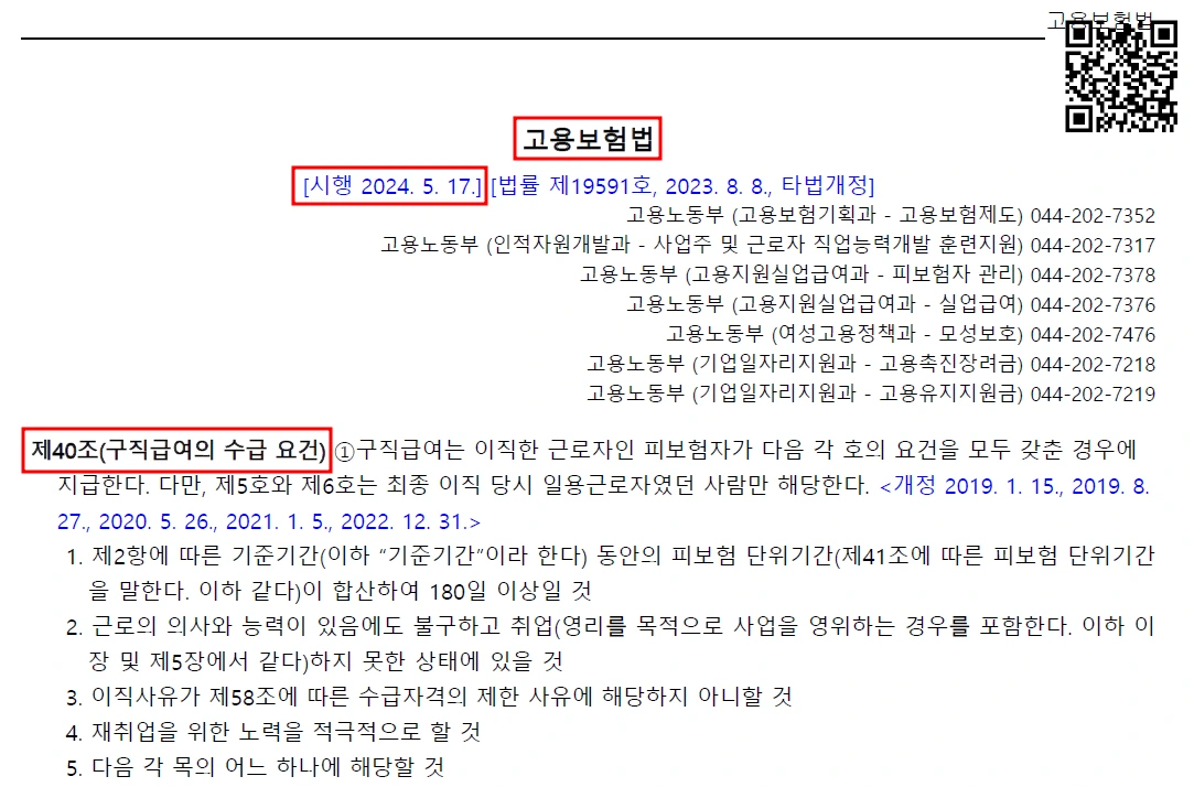 실업급여 관련 고용보험법 안내 이미지