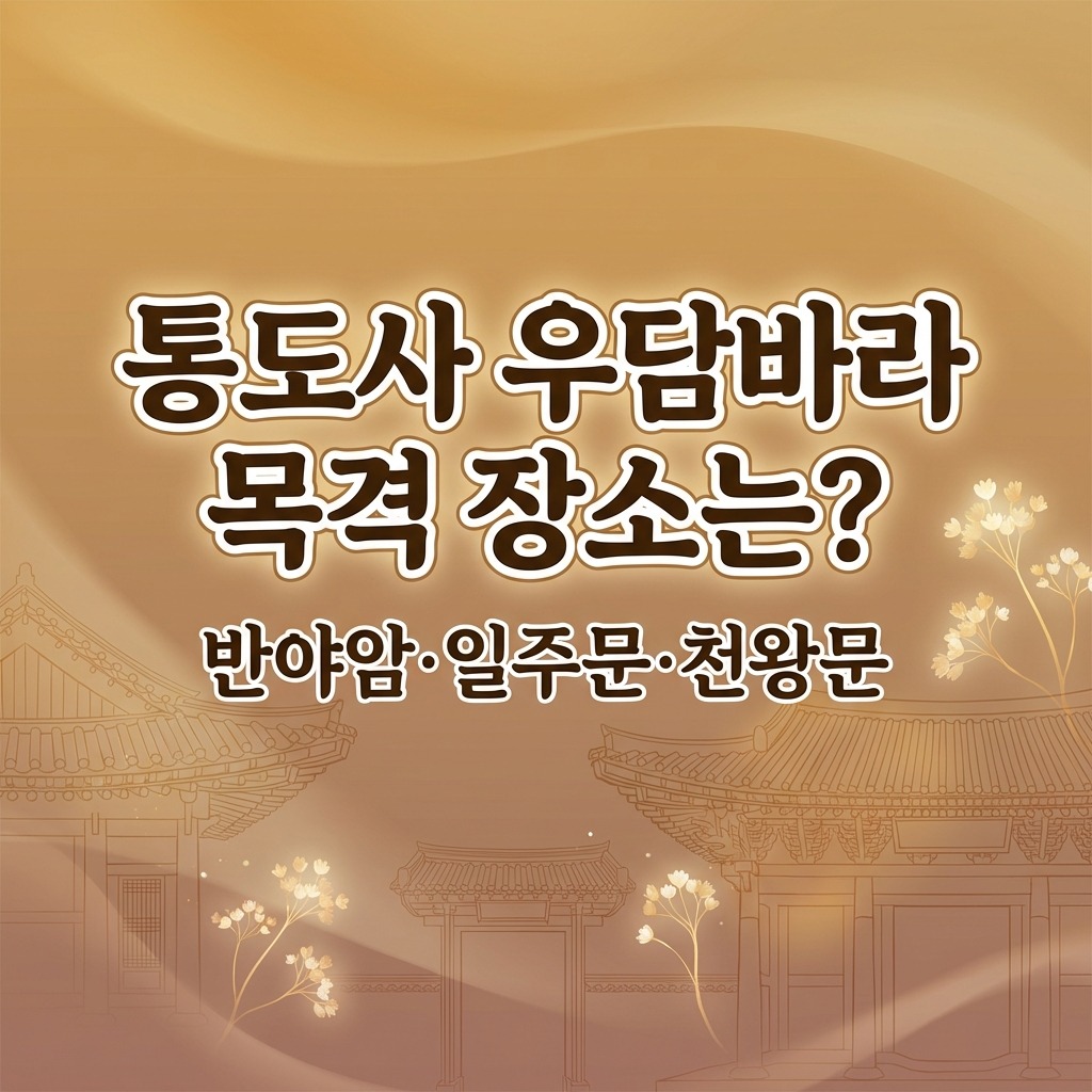 통도사 우담바라 위치 후기 정리|반야암·일주문·천왕문 어디서 보나?