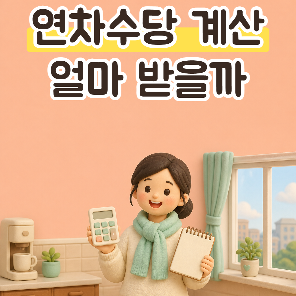 회사 휴게실 창가에서 계산기와 메모를 든 성글이