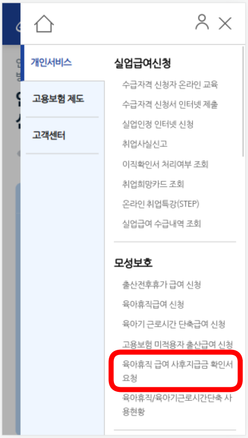 육아휴직 급여 사후지급금 확인서 요청 메뉴