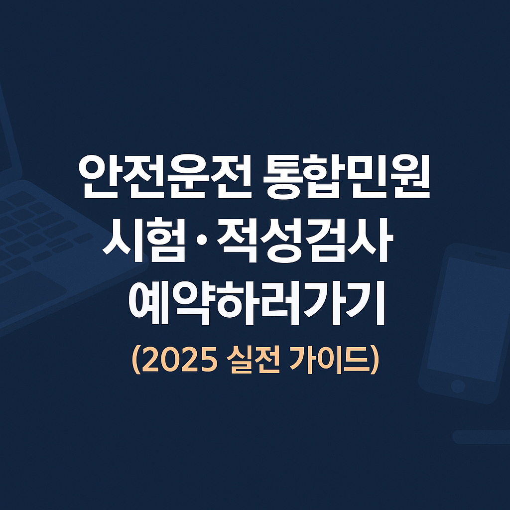 안전운전 통합민원 예약&middot;접수 내역 조회 보러가기