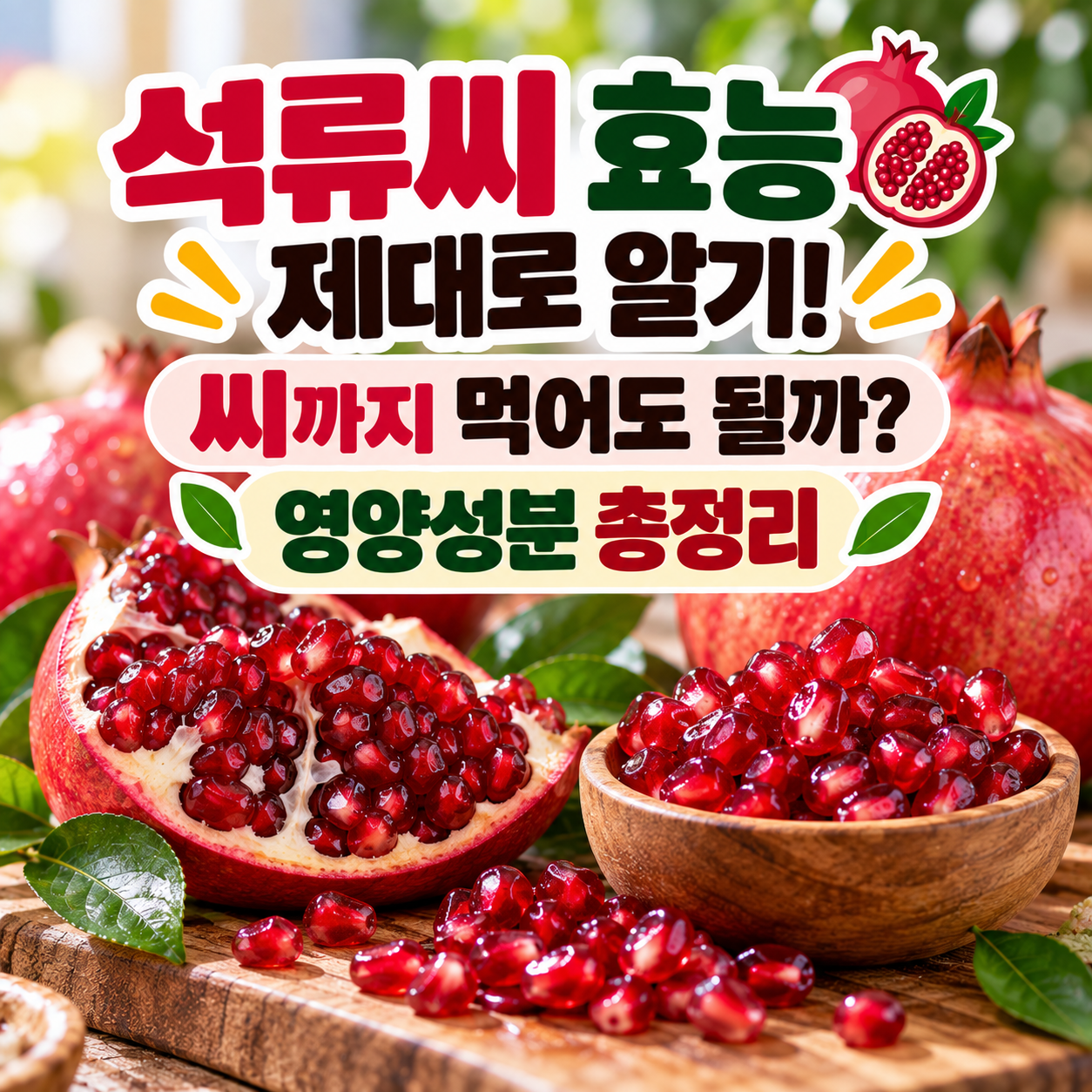 석류씨 효능