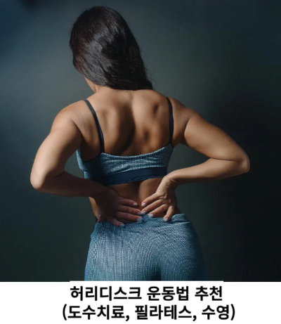 허리디스크 운동법 추천 (도수치료, 필라테스, 수영)