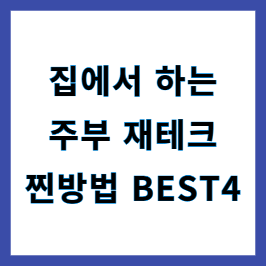 주부 재테크
