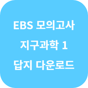 EBS 2025학년도 수능 직전 보강 클리어 봉투 모의고사 과학탐구영역 지구과학 1 답지 섬네일