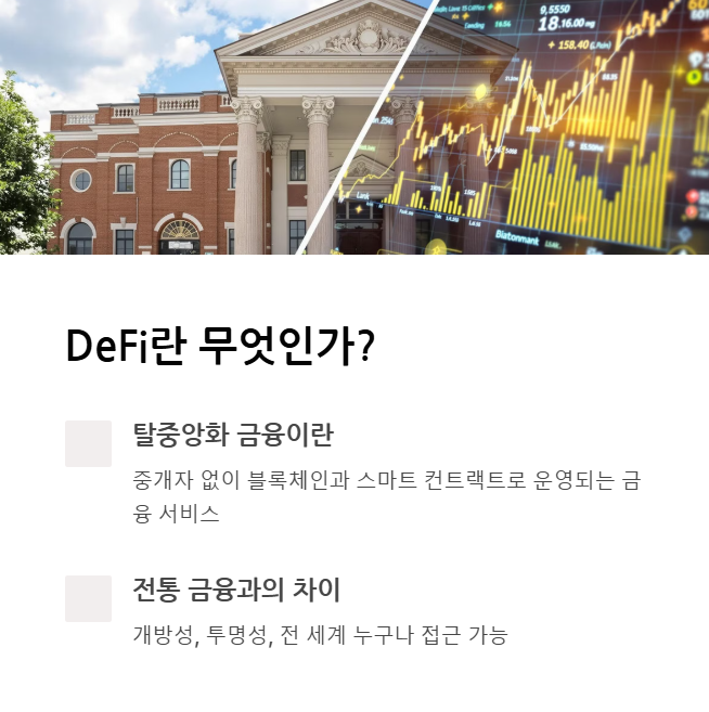 DeFi란 무엇인가? 탈중앙화 금융의 개념과 중요성
