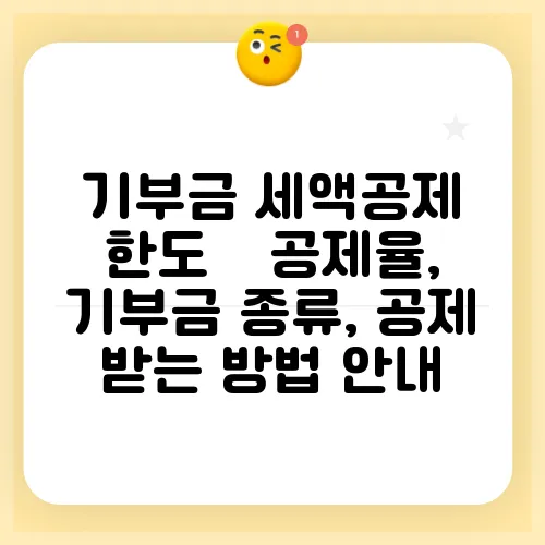 기부금 세액공제 한도 – 공제율, 기부금 종류, 공제 받는 방법 안내