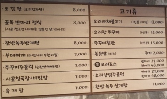 생생정보-오감탕-오리불고기-메뉴판