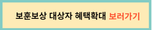 보훈보상-대상자-혜택확대-보러가기