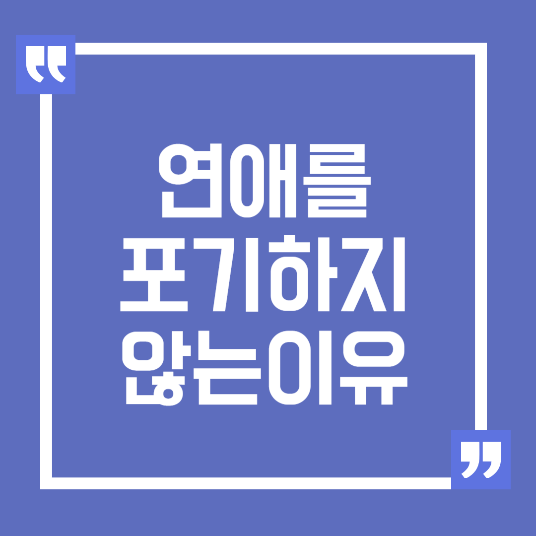 연애가 힘들고 어려워도 포기하지 않는 이유