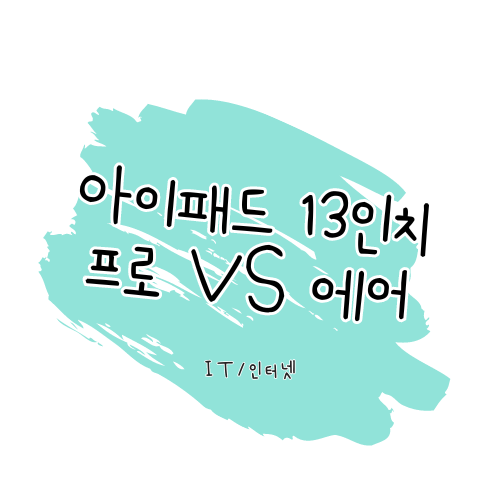 아이패드 13인치 비교 : 프로 13(M4모델) vs 에어 13(M2모델)
