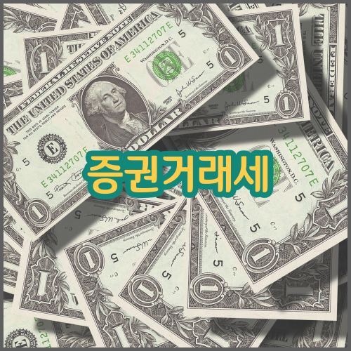 증권거래세-납부사유-및-감면방법