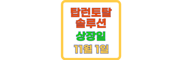 탑런토탈솔루션 상장일