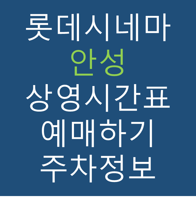 롯데시네마 안성 실시간 영화상영시간표, 주차요금, 예매하기, 가는방법, 영화관람요금, 할인/이벤트 정보