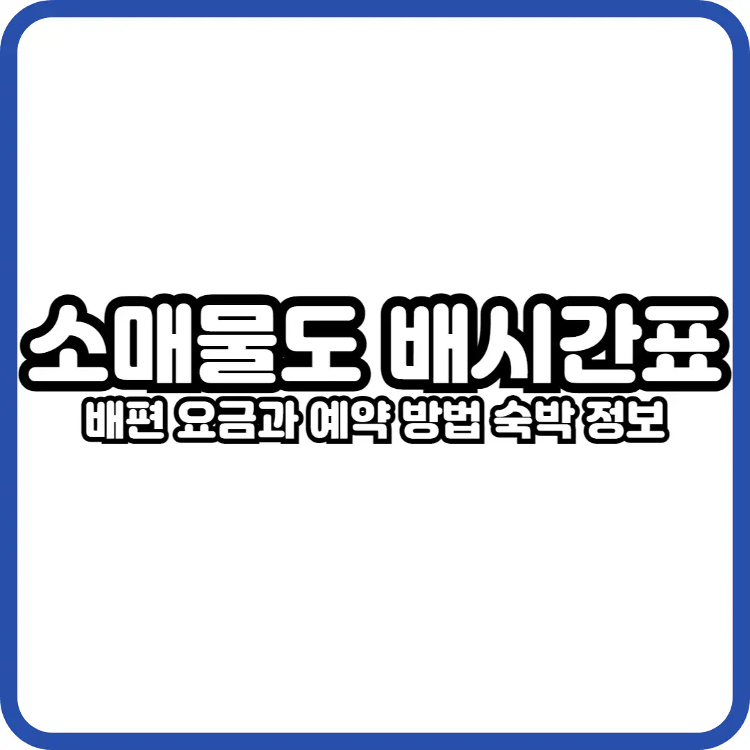 소매물도