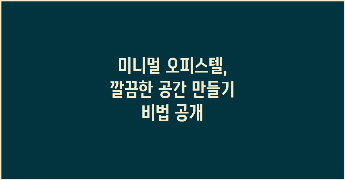 미니멀 오피스텔, 깔끔한 공간 만들기